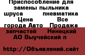 Приспособление для замены пыльника шруса VKN 402 пневматика › Цена ­ 6 300 - Все города Авто » Продажа запчастей   . Ненецкий АО,Выучейский п.